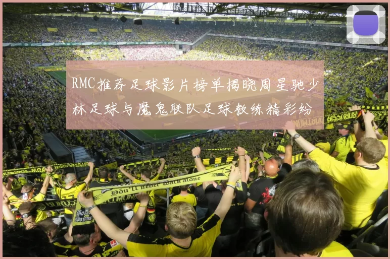RMC推荐足球影片榜单揭晓周星驰少林足球与魔鬼联队足球教练精彩纷呈
