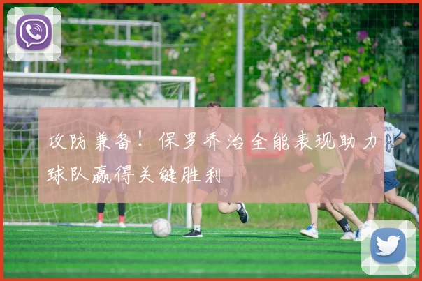 攻防兼备！保罗乔治全能表现助力球队赢得关键胜利