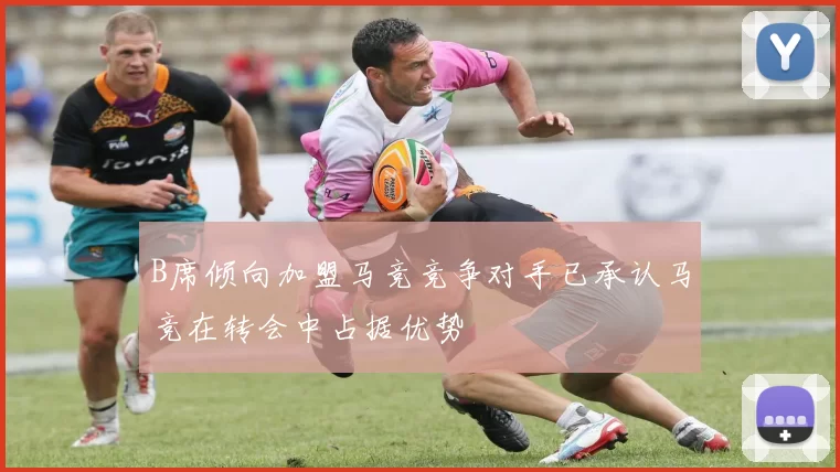 B席倾向加盟马竞竞争对手已承认马竞在转会中占据优势