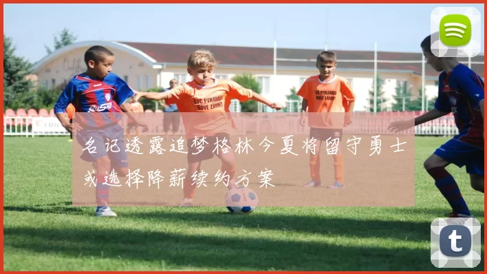 名记透露追梦格林今夏将留守勇士或选择降薪续约方案