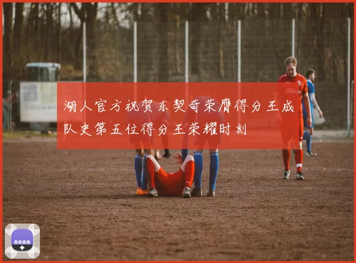湖人官方祝贺东契奇荣膺得分王成队史第五位得分王荣耀时刻