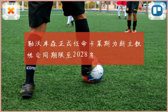 勒沃库森正式任命卡莱斯为新主教练合同期限至2028年