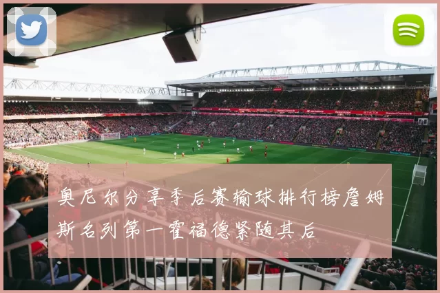 奥尼尔分享季后赛输球排行榜詹姆斯名列第一霍福德紧随其后