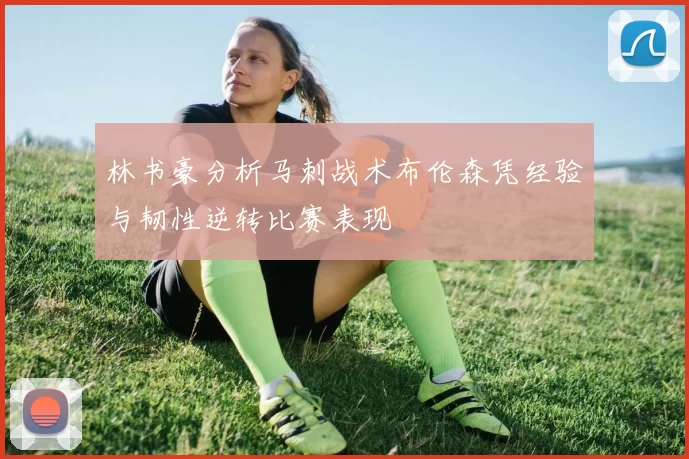 林书豪分析马刺战术布伦森凭经验与韧性逆转比赛表现